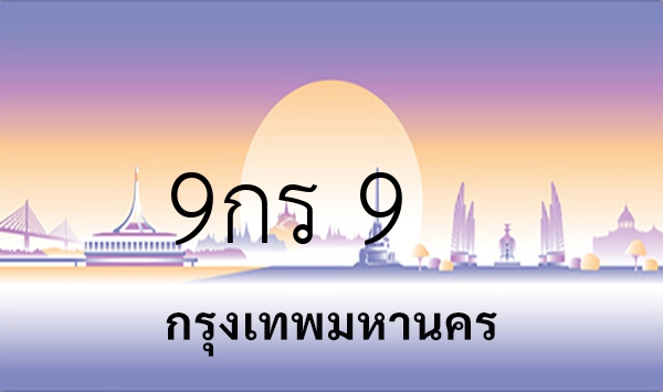 9กร 9